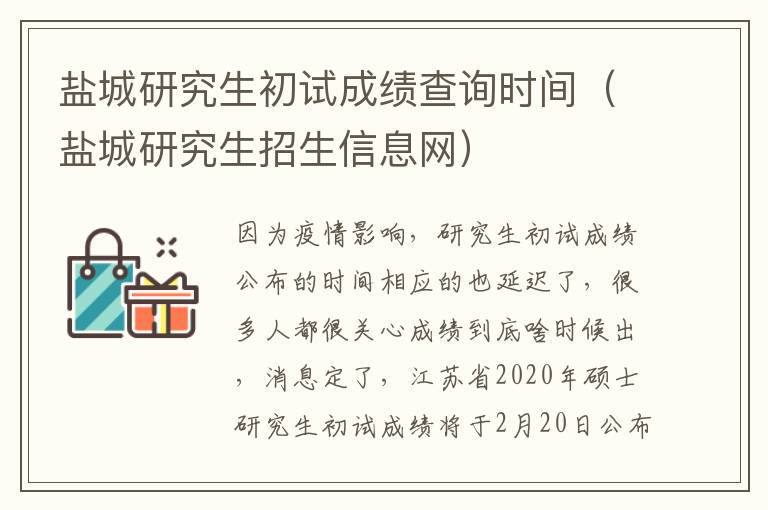 盐城研究生初试成绩查询时间（盐城研究生招生信息网）