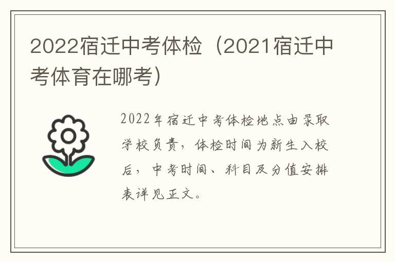 2022宿迁中考体检（2021宿迁中考体育在哪考）