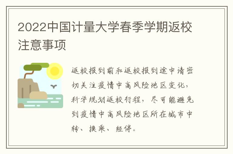 2022中国计量大学春季学期返校注意事项