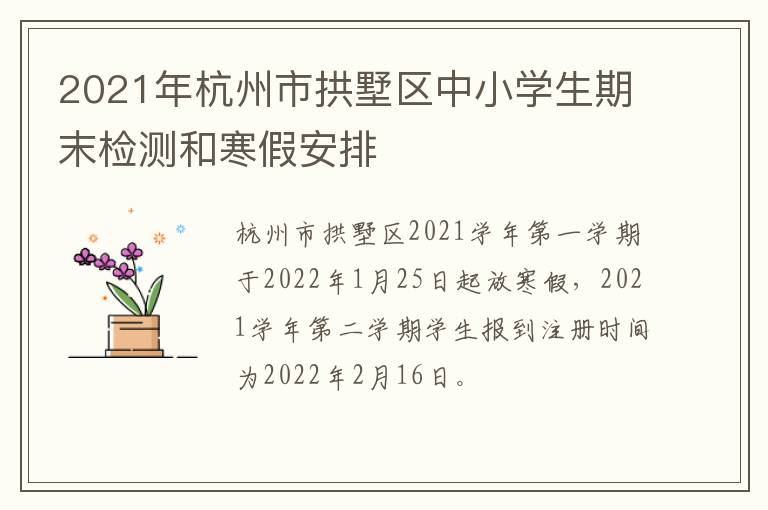 2021年杭州市拱墅区中小学生期末检测和寒假安排