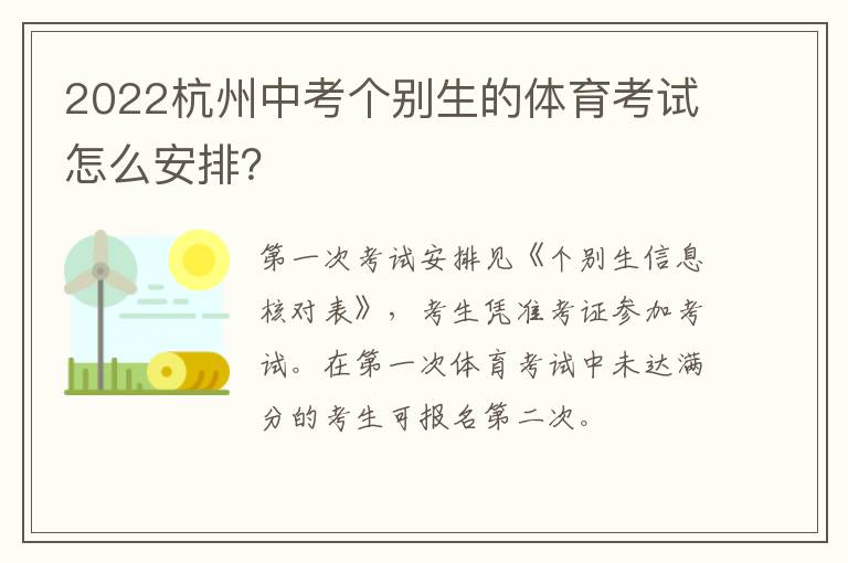 2022杭州中考个别生的体育考试怎么安排？