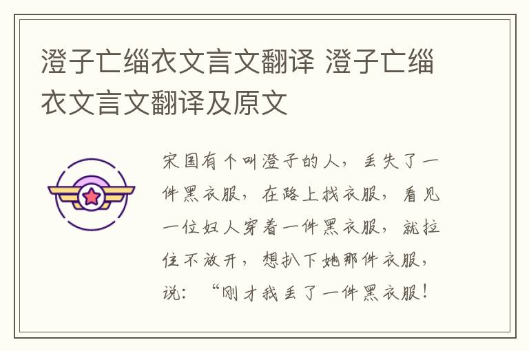 澄子亡缁衣文言文翻译 澄子亡缁衣文言文翻译及原文