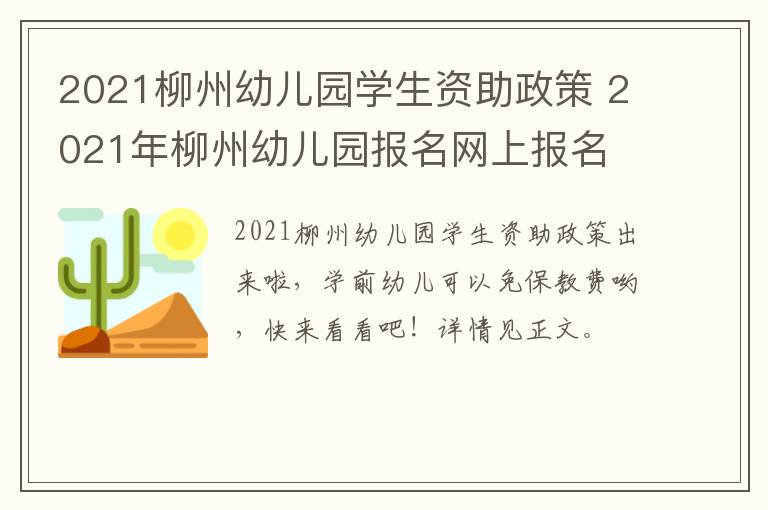 2021柳州幼儿园学生资助政策 2021年柳州幼儿园报名网上报名