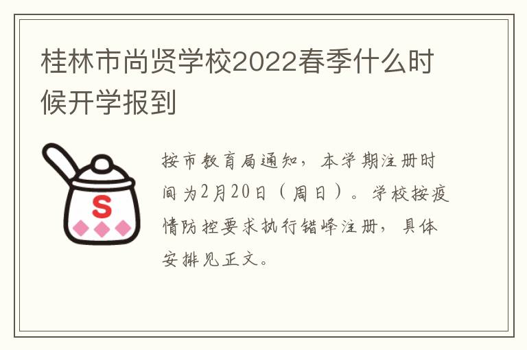 桂林市尚贤学校2022春季什么时候开学报到