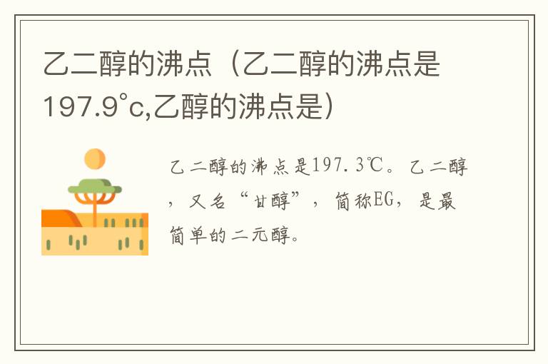 乙二醇的沸点（乙二醇的沸点是197.9°c,乙醇的沸点是）