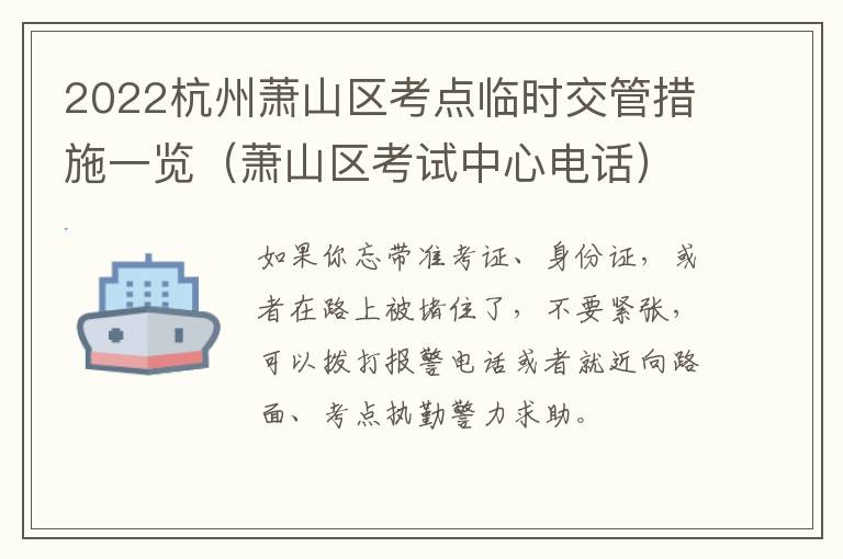 2022杭州萧山区考点临时交管措施一览（萧山区考试中心电话）