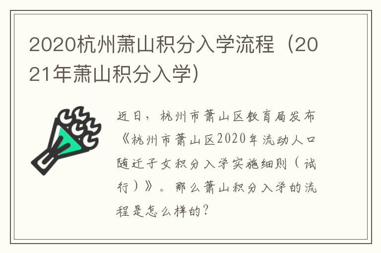 2020杭州萧山积分入学流程(2021年萧山积分入学)