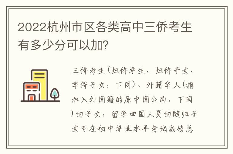 2022杭州市区各类高中三侨考生有多少分可以加？