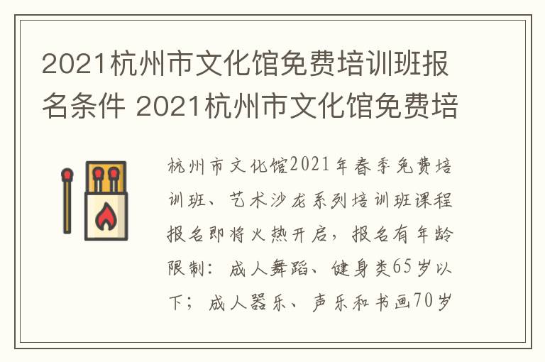 2021杭州市文化馆免费培训班报名条件 2021杭州市文化馆免费培训班报名条件及要求