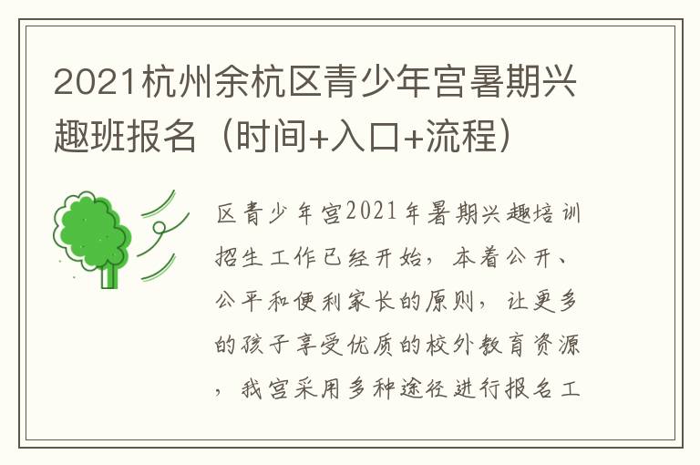 2021杭州余杭区青少年宫暑期兴趣班报名（时间+入口+流程）