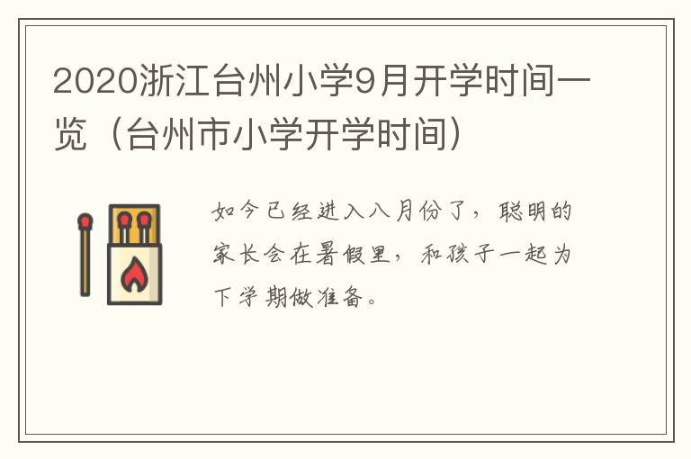 2020浙江台州小学9月开学时间一览(台州市小学开学时间)