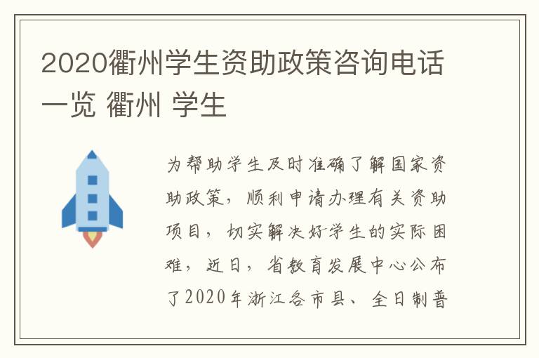 2020衢州学生资助政策咨询电话一览 衢州 学生
