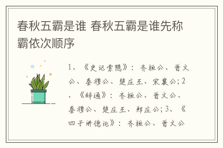 春秋五霸是谁 春秋五霸是谁先称霸依次顺序