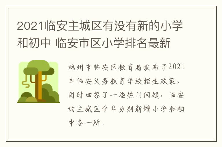 2021临安主城区有没有新的小学和初中 临安市区小学排名最新