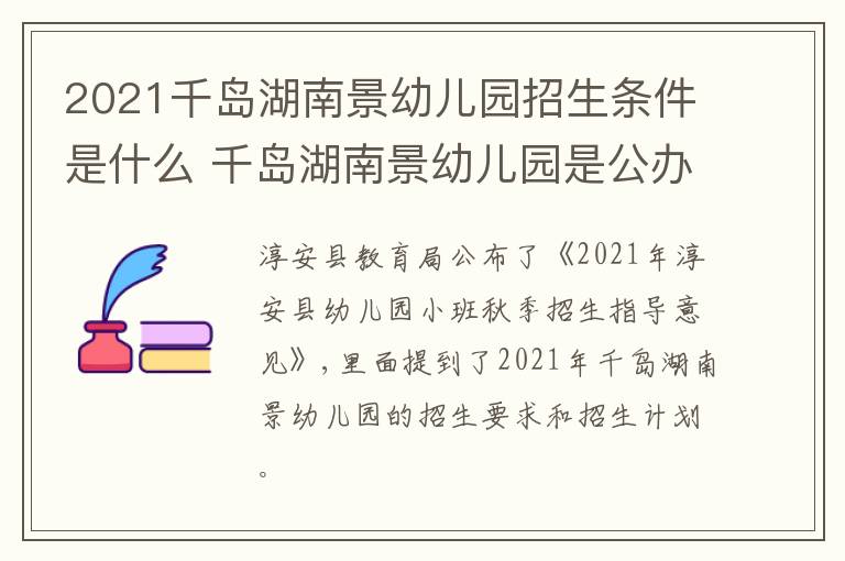 2021千岛湖南景幼儿园招生条件是什么 千岛湖南景幼儿园是公办的吗