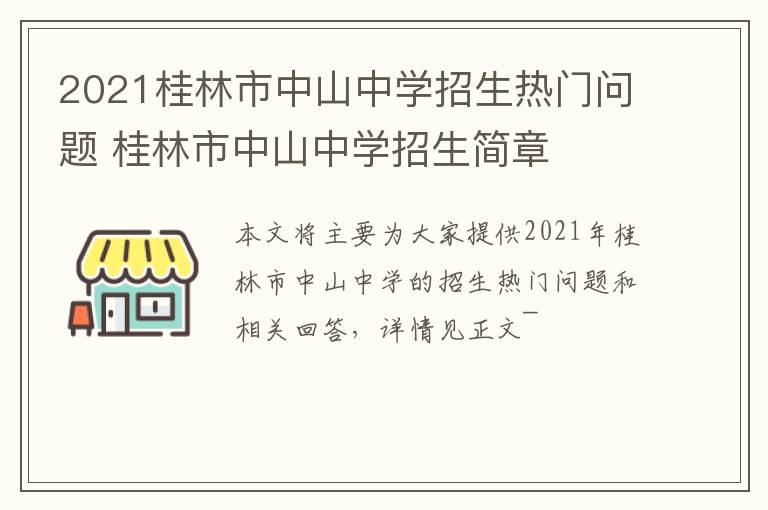 2021桂林市中山中学招生热门问题 桂林市中山中学招生简章