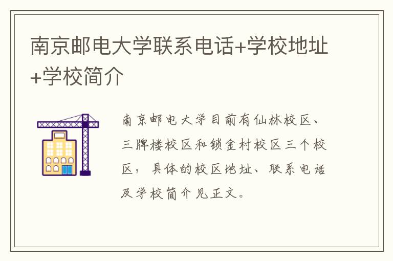 南京邮电大学联系电话+学校地址+学校简介