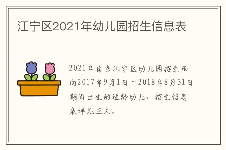 江宁区2021年幼儿园招生信息表