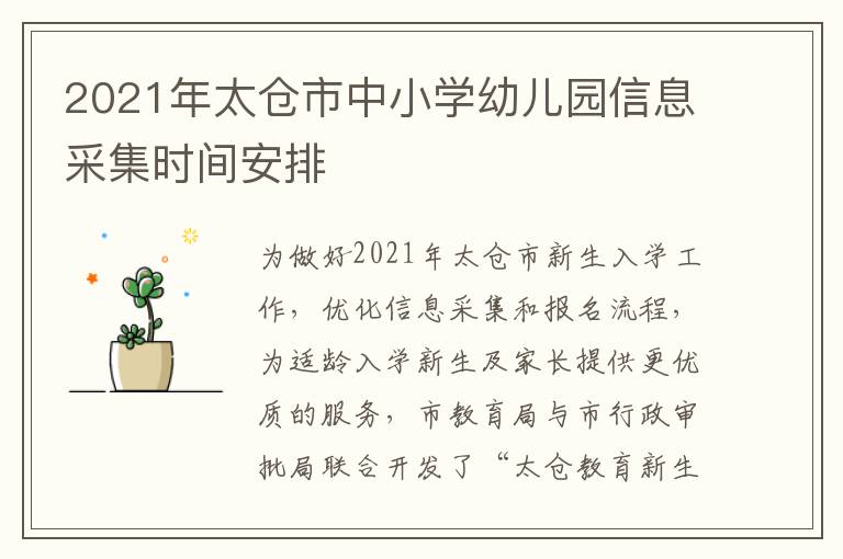 2021年太仓市中小学幼儿园信息采集时间安排