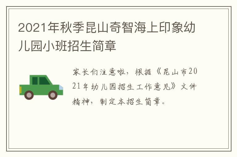 2021年秋季昆山奇智海上印象幼儿园小班招生简章