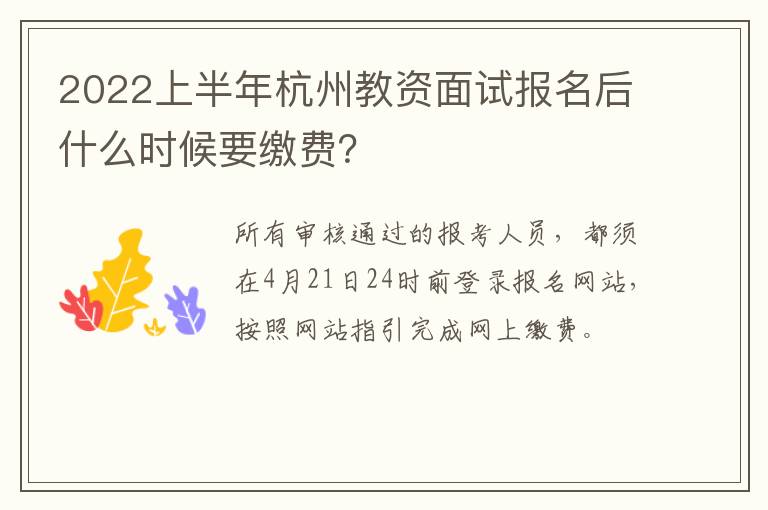 2022上半年杭州教资面试报名后什么时候要缴费？