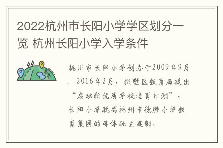 2022杭州市长阳小学学区划分一览 杭州长阳小学入学条件