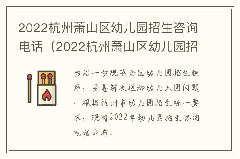 2022杭州萧山区幼儿园招生咨询电话（2022杭州萧山区幼儿园招生咨询电话号码）