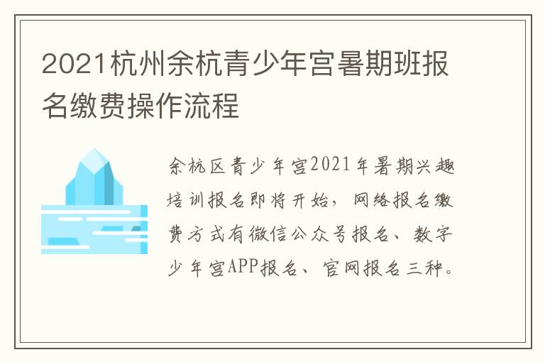 2021杭州余杭青少年宫暑期班报名缴费操作流程