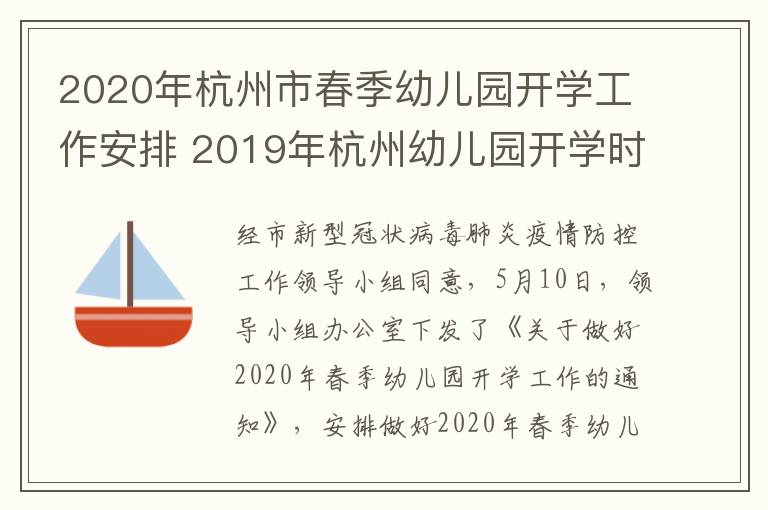 2020年杭州市春季幼儿园开学工作安排 2019年杭州幼儿园开学时间