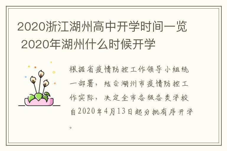 2020浙江湖州高中开学时间一览 2020年湖州什么时候开学