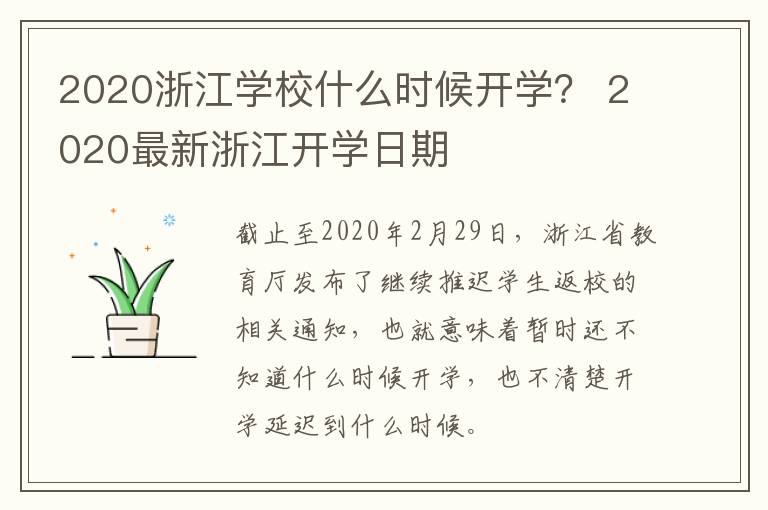 2020浙江学校什么时候开学？ 2020最新浙江开学日期