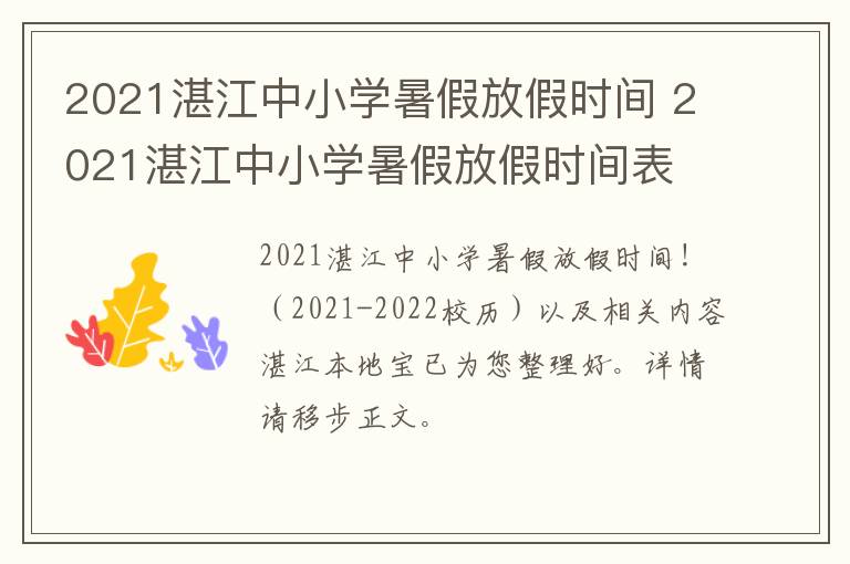 2021湛江中小学暑假放假时间 2021湛江中小学暑假放假时间表