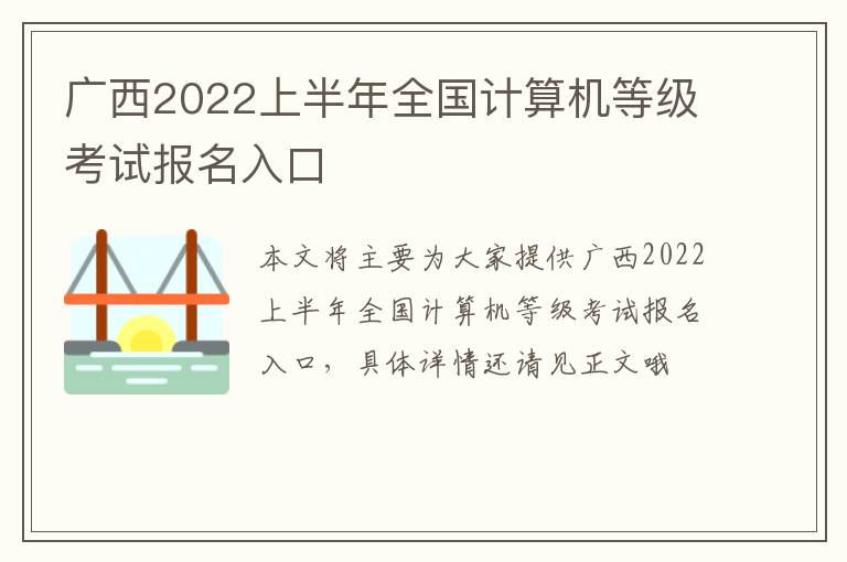 广西2022上半年全国计算机等级考试报名入口