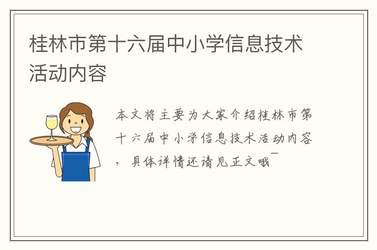 桂林市第十六届中小学信息技术活动内容