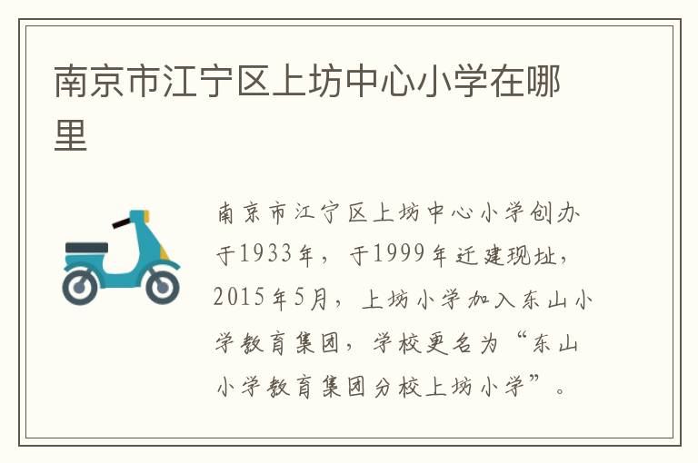南京市江宁区上坊中心小学在哪里
