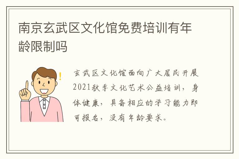南京玄武区文化馆免费培训有年龄限制吗