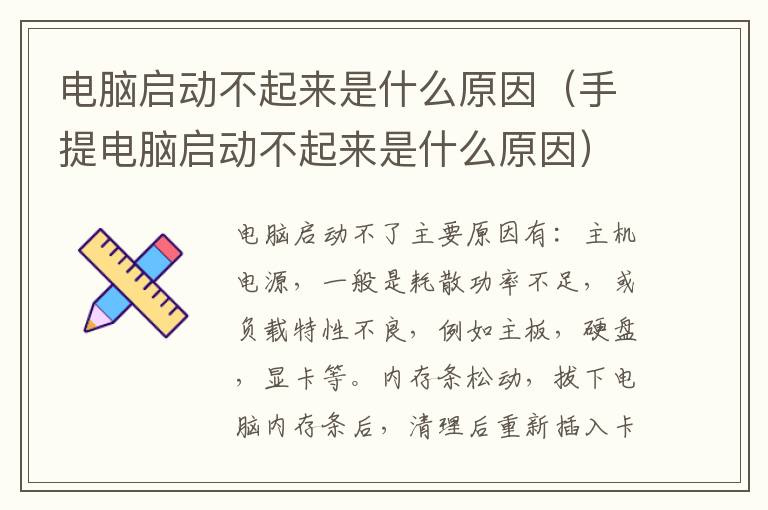 电脑启动不起来是什么原因(手提电脑启动不起来是什么原因)