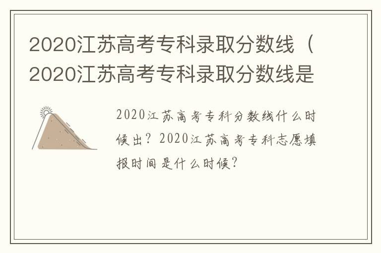 2020江苏高考专科录取分数线（2020江苏高考专科录取分数线是多少）