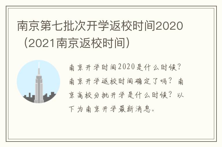 南京第七批次开学返校时间2020（2021南京返校时间）
