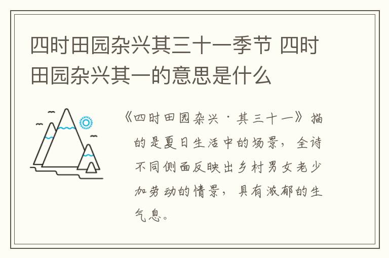 四时田园杂兴其三十一季节 四时田园杂兴其一的意思是什么