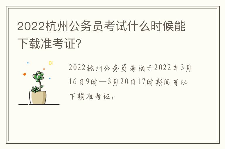 2022杭州公务员考试什么时候能下载准考证？