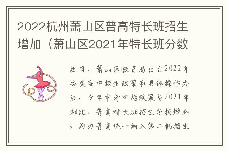 2022杭州萧山区普高特长班招生增加（萧山区2021年特长班分数查询）