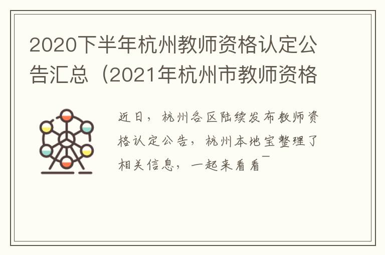 2020下半年杭州教师资格认定公告汇总（2021年杭州市教师资格认定公告）