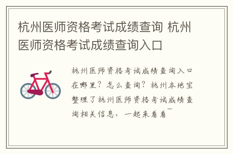 杭州医师资格考试成绩查询 杭州医师资格考试成绩查询入口