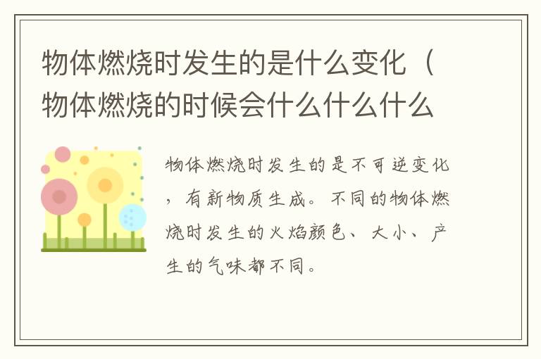 物体燃烧时发生的是什么变化（物体燃烧的时候会什么什么什么）