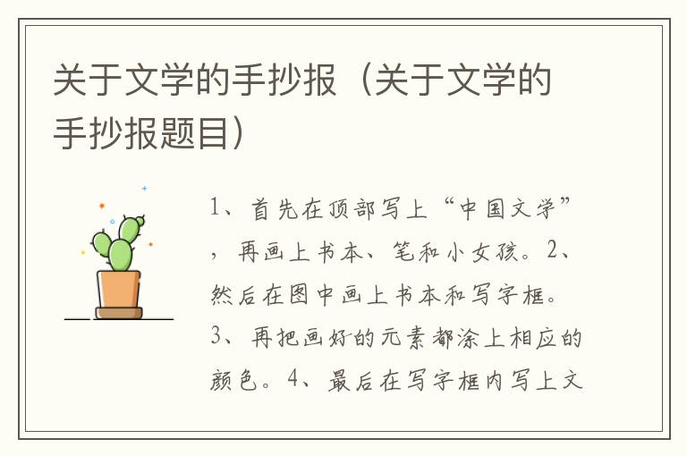 关于文学的手抄报（关于文学的手抄报题目）