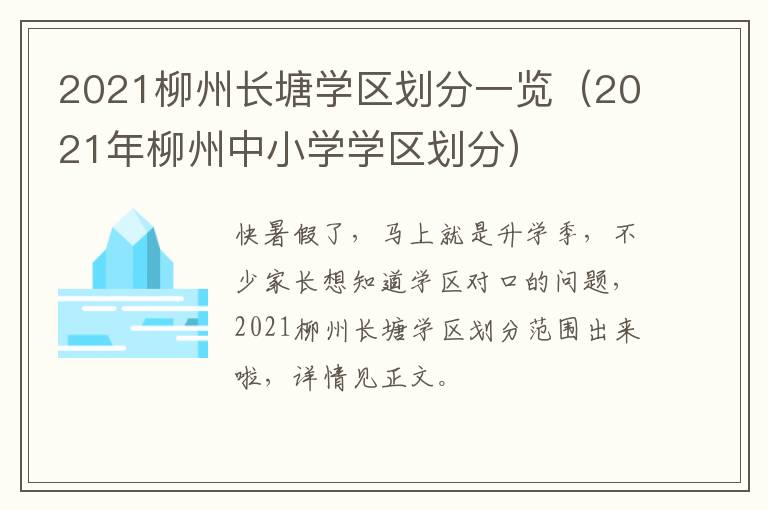 2021柳州长塘学区划分一览（2021年柳州中小学学区划分）