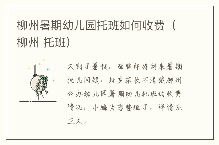 柳州暑期幼儿园托班如何收费(柳州 托班)