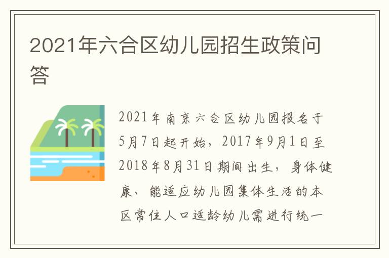 2021年六合区幼儿园招生政策问答