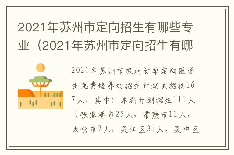 2021年苏州市定向招生有哪些专业（2021年苏州市定向招生有哪些专业可选）